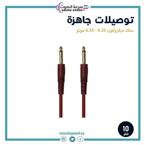 توصيلة جاهزة 6.35 مونو إلى 6.35 مونو بطول 10 متر مؤسسة سرعة الصوت