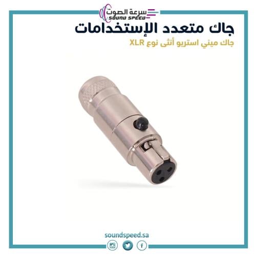 جاك ميني استريو انتثى نوع xlr من متجر مؤسسة سرعة الصوت للصوتيات