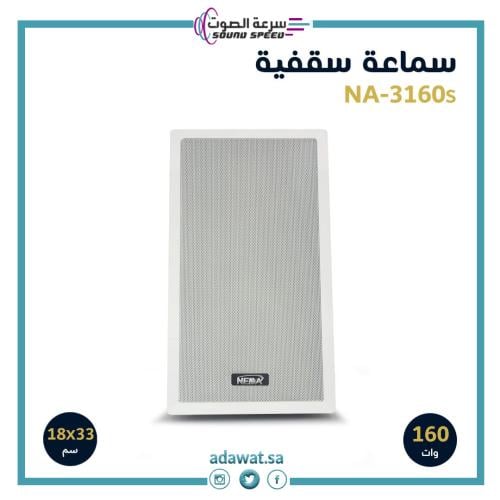 سماعة سقفية من مؤسسة سرعة الصوت لبيع مكسر الصوت وامبلي فاير وسماعات ال