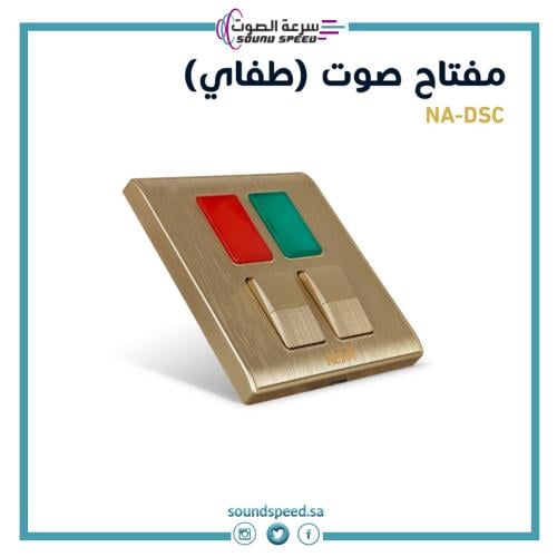 مفتاح كهربائي صوت تشغيل وايقاف متجر مؤسسة سرعة الصوت للصوتيات ذهبي