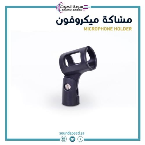 مساكة علاقة ميكروفون مايك احترافي سلكي او لاسلكي من متجر سرعة الصوت