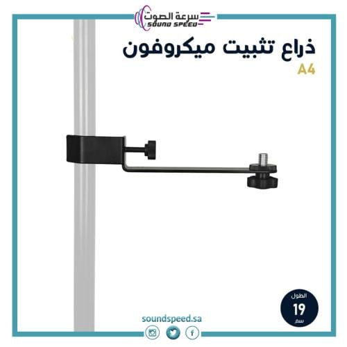 ذراع تثبيت ميكروفون من متجر مؤسسة سرعة الصوت للصوتيات