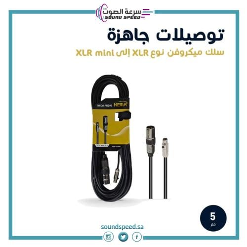كيبل ميكروفون ماوس 5 متر XLR إلى XLR-mini أصلي مؤسسة سرعة الصوت للصوتي