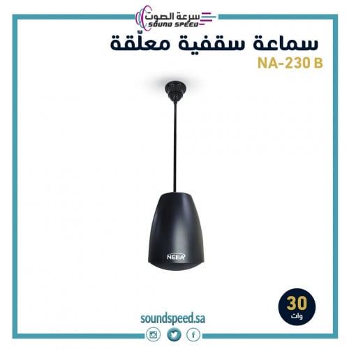 سماعة سقفية متعلقة إحترافية قوة 30 وات لون أسود Hanging Speaker NA-230B