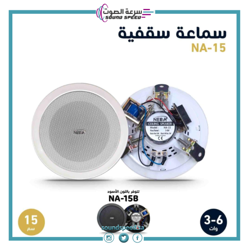 سماعة سقفية ماركة نداء مقاس 15 سم  بتصميم دائري مؤسسة سرعة الصوت جدة