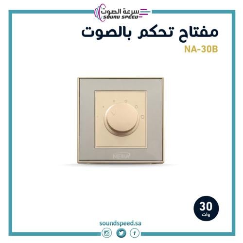 مفتاح تحكم بالصوت فوليوم  من افضل شركة ومحل مؤسسة سرعة الصوت للصوتيات
