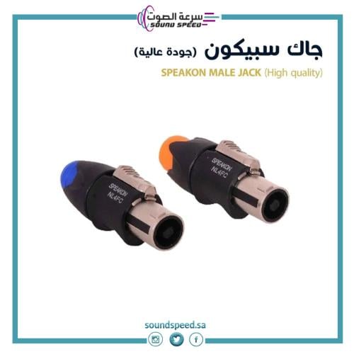جاك سبيكون جودة عالية من متجر سرعة الصوت للصوتيات افضل محل بالسعودية
