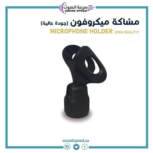 مساكة ميكروفون لصوت مايك احترافي من متجر مؤسسة سرعة الصوت للصوتيات