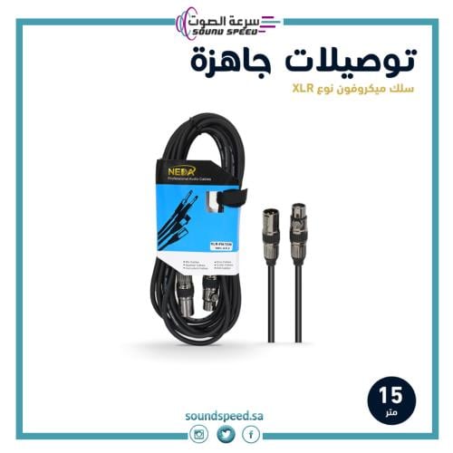 كيبل ميكروفون XLR To XLR جاهز 15 متر  مؤسسة سرعة الصوت للصوتيات