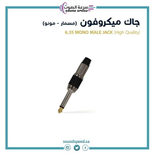 جاك ميكروفون مسمار مونو من متجر مؤسسة سرعة الصوت للصوتيات افضل محل جدة