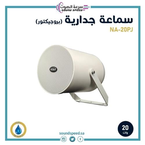 سماعة جدارية بروجيكتور مكبر صوت من مؤسسة سرعة الصوت للصوتيات