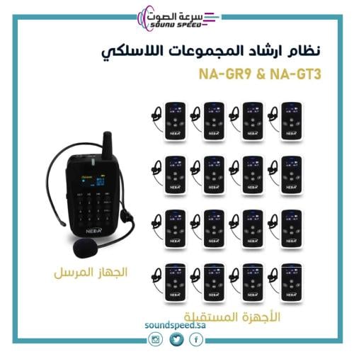 نظام إرشاد المجموعات اللاسلكي يتكون من جهاز إرسال ومستقبلات بتصميم تعل