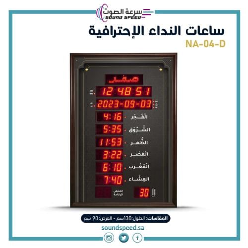 شركة سرعة الصوت للصوتيات جدة تقدم ساعة اذان للمسجد والمنزل كبيرة