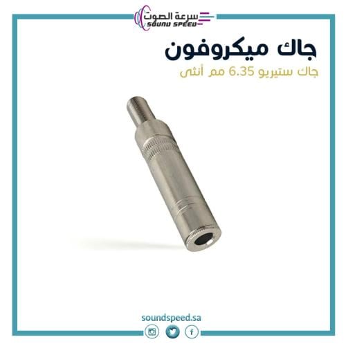 جاك ميكروفون ستيريو انثى من متجر مؤسسة سرعة الصوت للصوتيات افضل محل