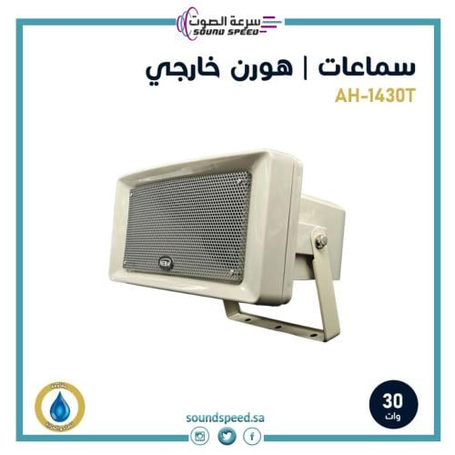 هورن خارجي للمساجد والمنارات والساحات مكبر صوت مؤسسة سرعة الصوت للصوت
