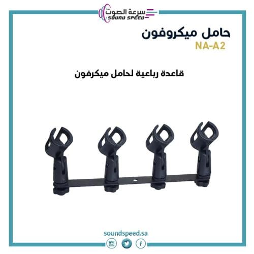 حامل ميكروفون رباعية من متجر مؤسسة سرعة الصوت للصوتيات افضل محل بجدة
