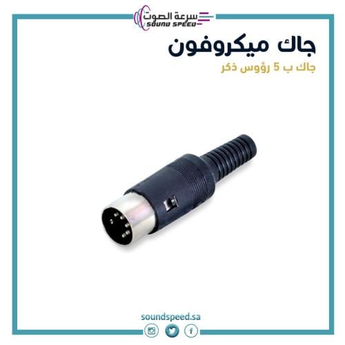 جك ميكروفون ب5 رؤوس ذكر من متجر مؤسسة سرعة الصوت للصوتيات شركة محل جدة