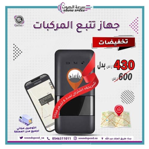 جهاز تتبع السيارات و المركبات الكبيرة الشاحنات من مؤسسة سرعة الصوت