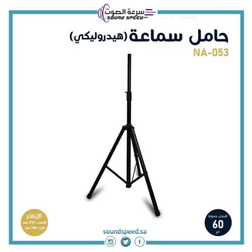 ستاند وحامل سماعات متنقل هيدروليكي باللون الأسود بقوة تحمل 60 كج لتجهي