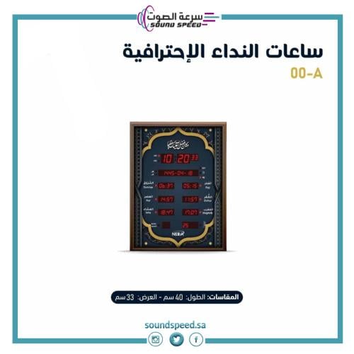 ساعة اذان حائط كبيرة الكترونية رقمية من مؤسسة سرعة الصوت للصوتيات