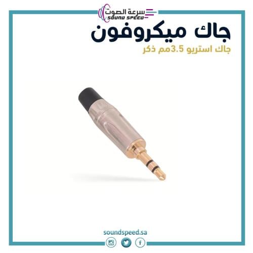 جاك ميكروفون استريو 3.5 من متجر مؤسسة سرعة الصوت للصوتيات شركة سعودية
