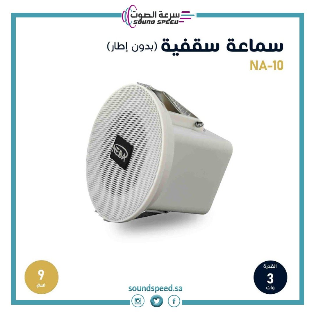 سماعة سقفية 9 سم ceiling speaker 9cm