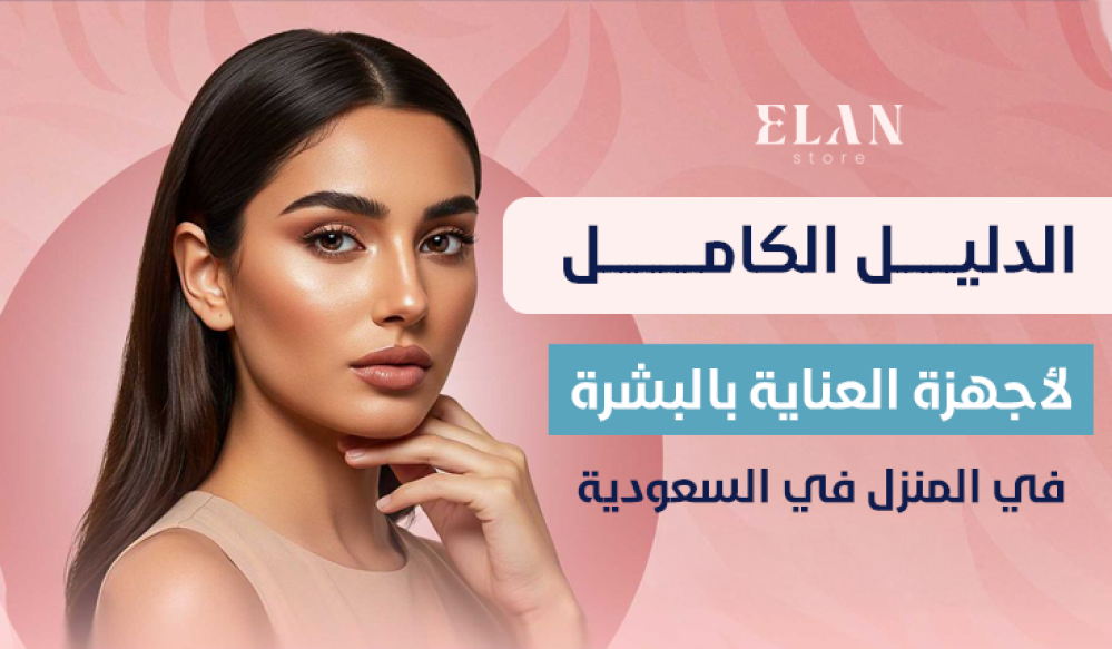 أجهزة العناية بالبشرة في المنزل في السعودية | الدليل الكامل 2026