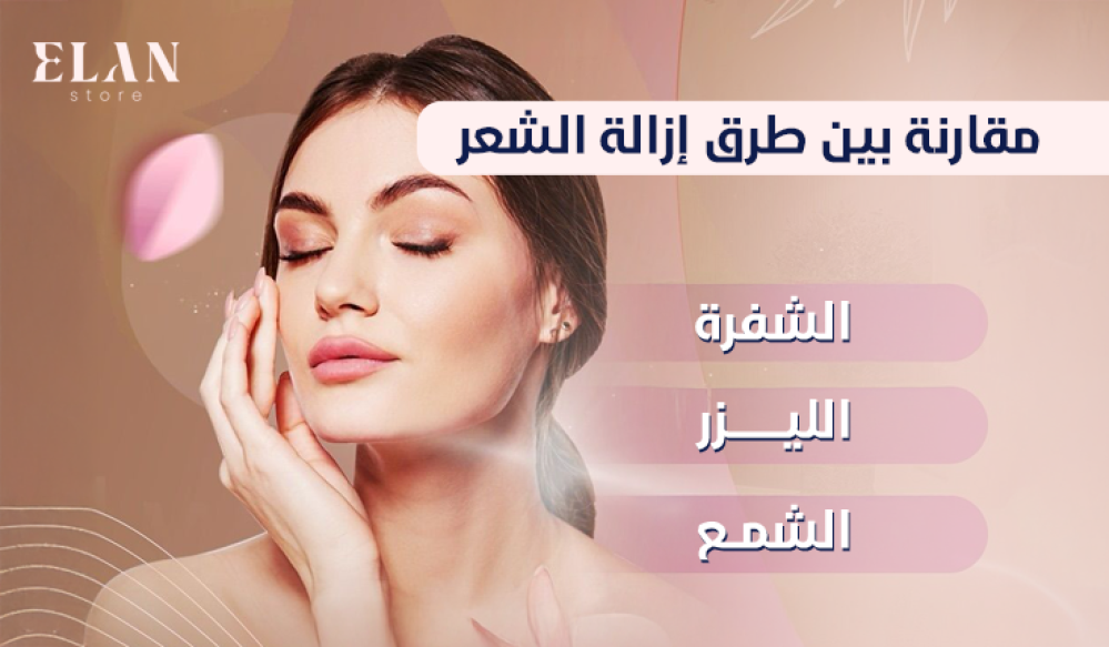 مقارنة بين طرق إزالة الشعر: الشفرة – الليزر – الشمع