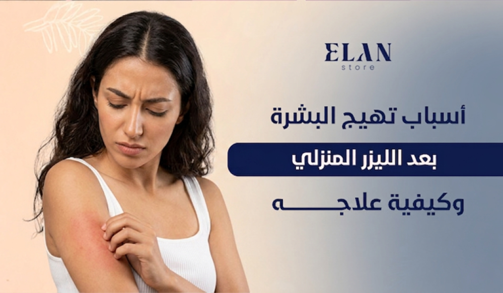 أسباب تهيج البشرة بعد الليزر المنزلي وكيفية علاجه: دليل شامل للنساء في السعودية