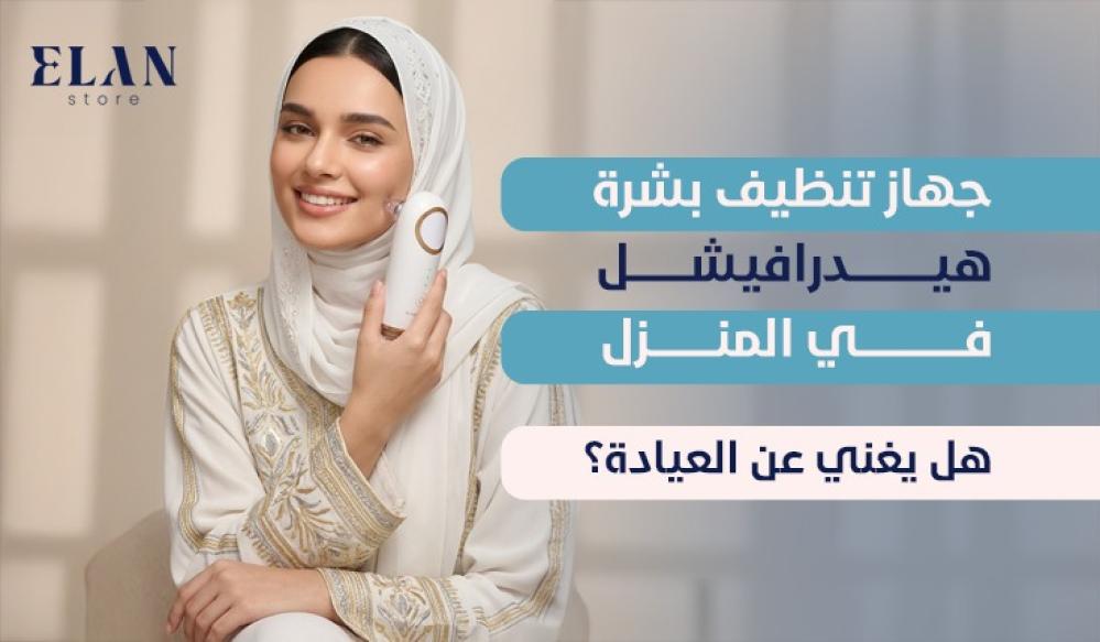 جهاز تنظيف بشرة هيدرافيشل في المنزل: هل يغني عن العيادة؟