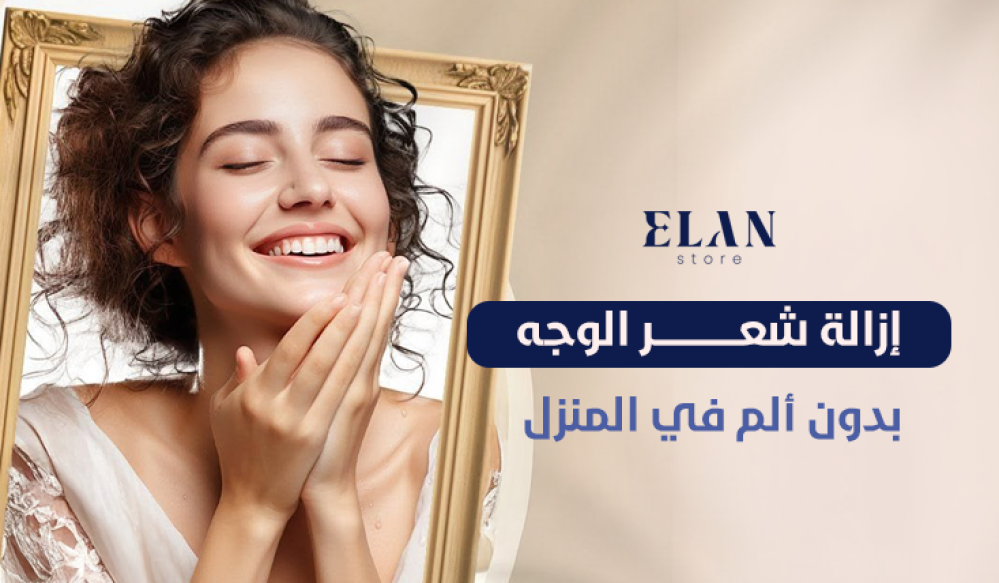 إزالة شعر الوجه بدون ألم في المنزل | أفضل الطرق لبشرة ناعمة