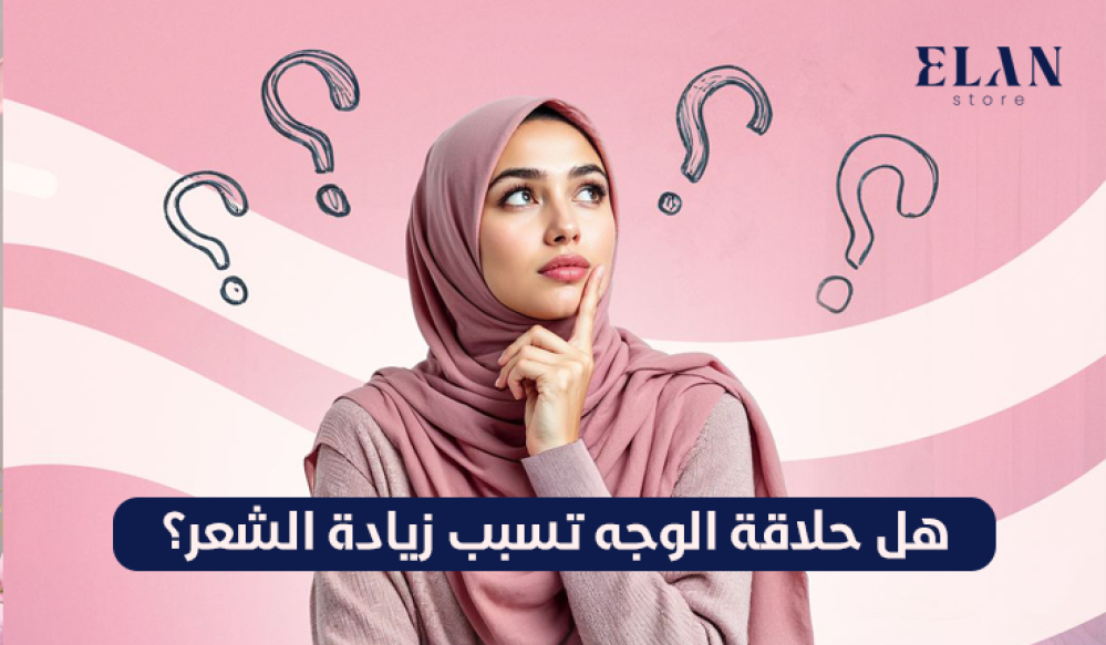 هل حلاقة الوجه تسبب زيادة الشعر؟ الحقيقة العلمية الكاملة