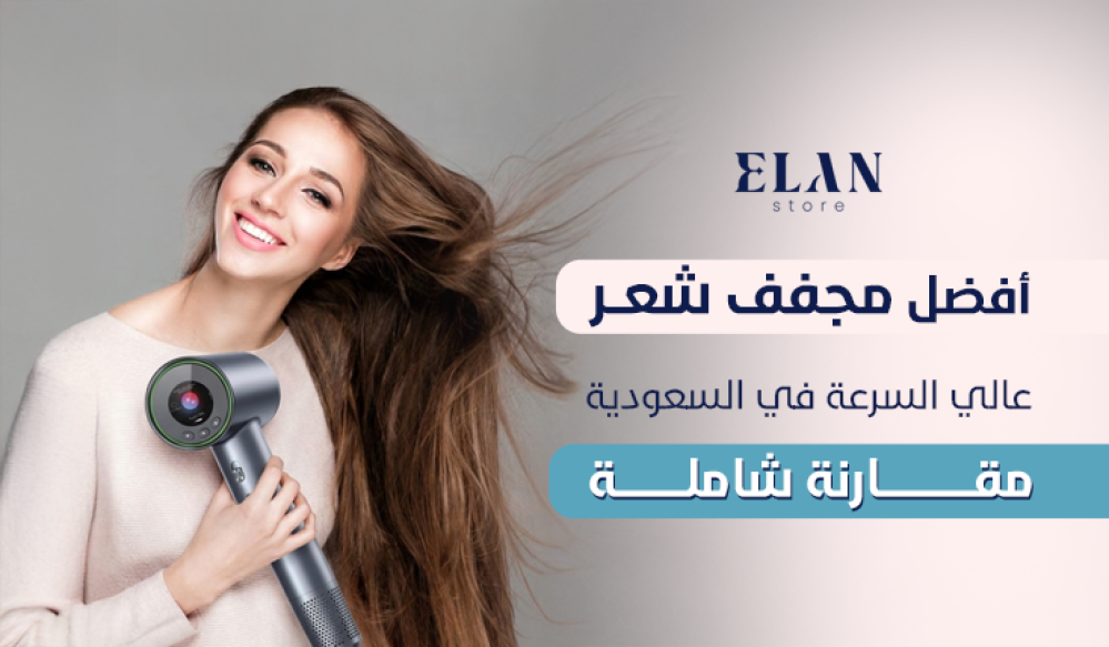 أفضل مجفف شعر عالي السرعة في السعودية 2026 | مقارنة شاملة