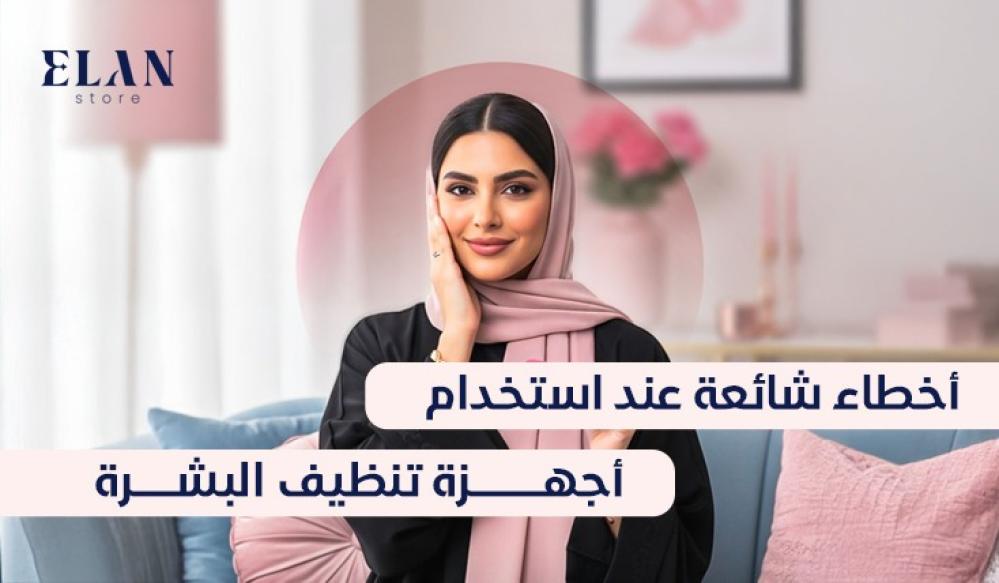 أخطاء تنظيف البشرة: 7 أخطاء شائعة عند استخدام أجهزة تنظيف البشرة