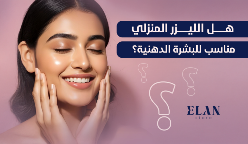 هل الليزر المنزلي مناسب للبشرة الدهنية؟ الدليل الكامل للنساء في السعودية