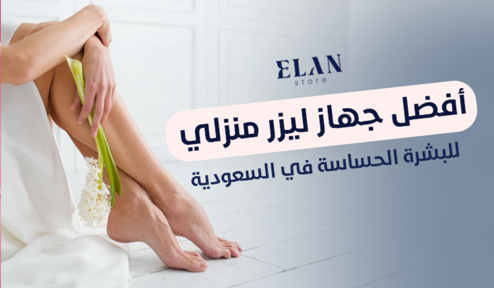 أفضل جهاز ليزر منزلي للبشرة الحساسة في السعودية: هل جهاز ملاي T14 هو ا