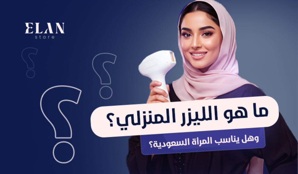 ما هو الليزر المنزلي؟ وهل يناسب المرأة السعودية؟