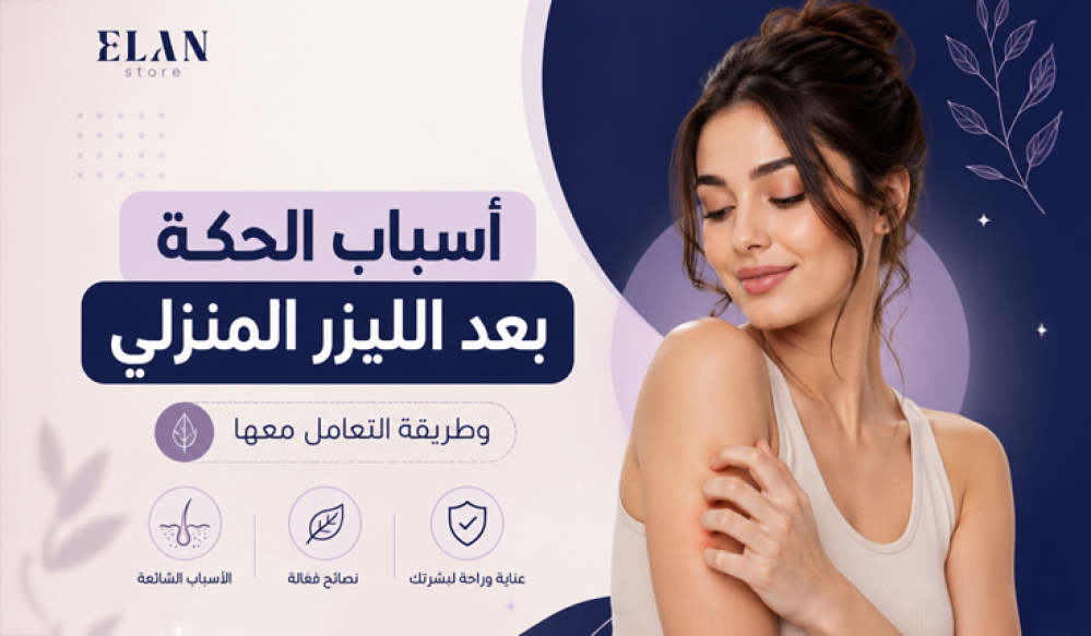 أسباب الحكة بعد الليزر المنزلي وطريقة التعامل معها | دليل شامل