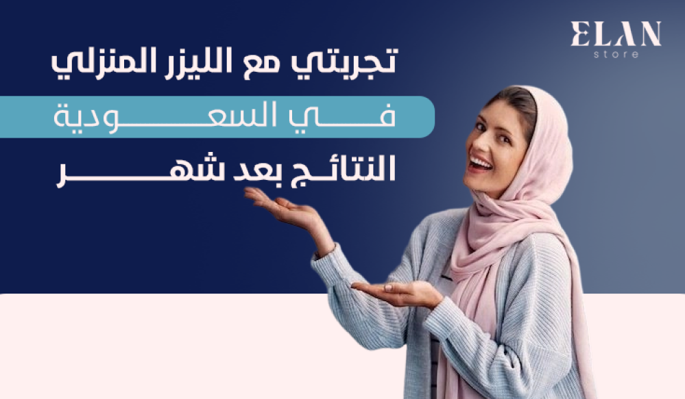 تجربتي مع الليزر المنزلي في السعودية: النتائج بعد شهر