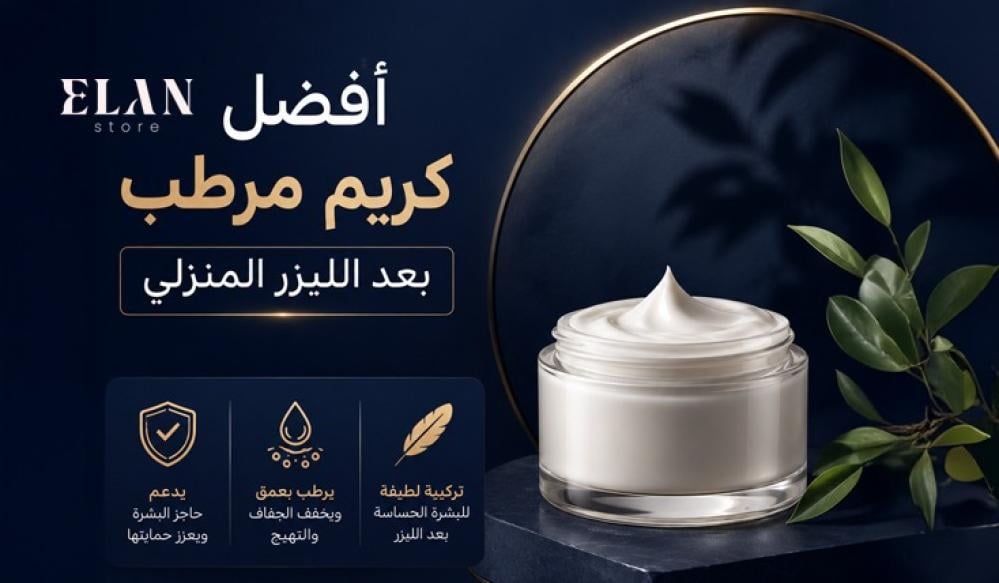 أفضل كريم مرطب بعد الليزر المنزلي | دليل اختيار المرطب المناسب