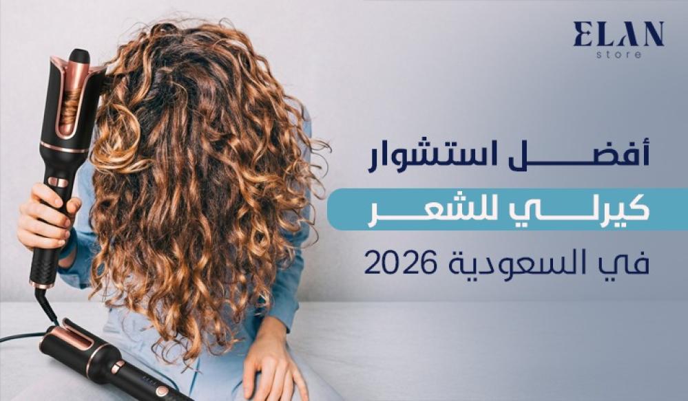أفضل استشوار كيرلي للشعر في السعودية 2026 بدون نفشة (دليل شامل لاختيار الأفضل)