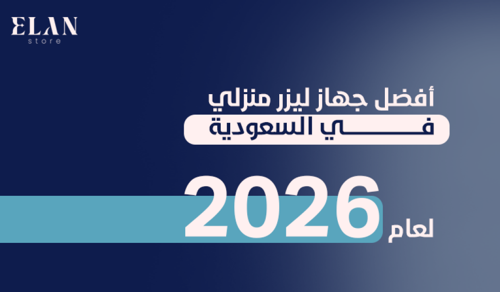 أفضل جهاز ليزر منزلي لعام 2026 في السعودية