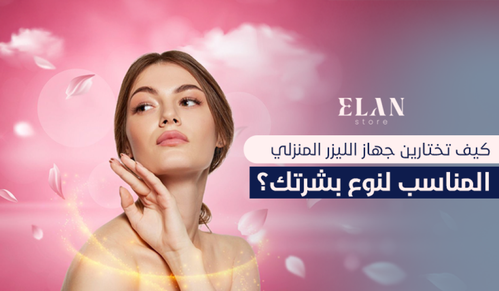 كيف تعرفين أن جهاز الليزر غير مناسب لبشرتك؟ 7 علامات مهمة
