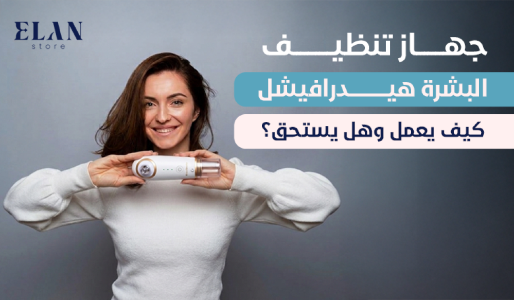 جهاز تنظيف البشرة هيدرافيشل | كيف يعمل وهل يستحق الشراء؟