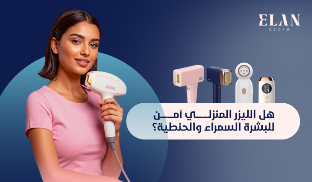 هل الليزر المنزلي آمن للبشرة السمراء والحنطية؟