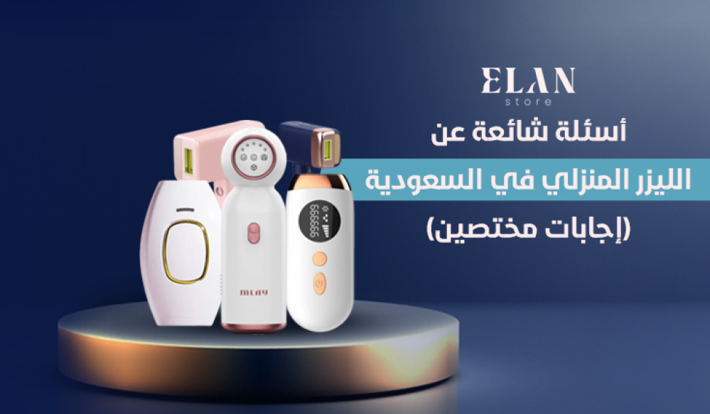 أسئلة شائعة عن الليزر المنزلي في السعودية (إجابات مختصين)