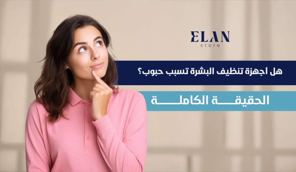 هل أجهزة تنظيف البشرة تسبب حبوب؟ الحقيقة الكاملة