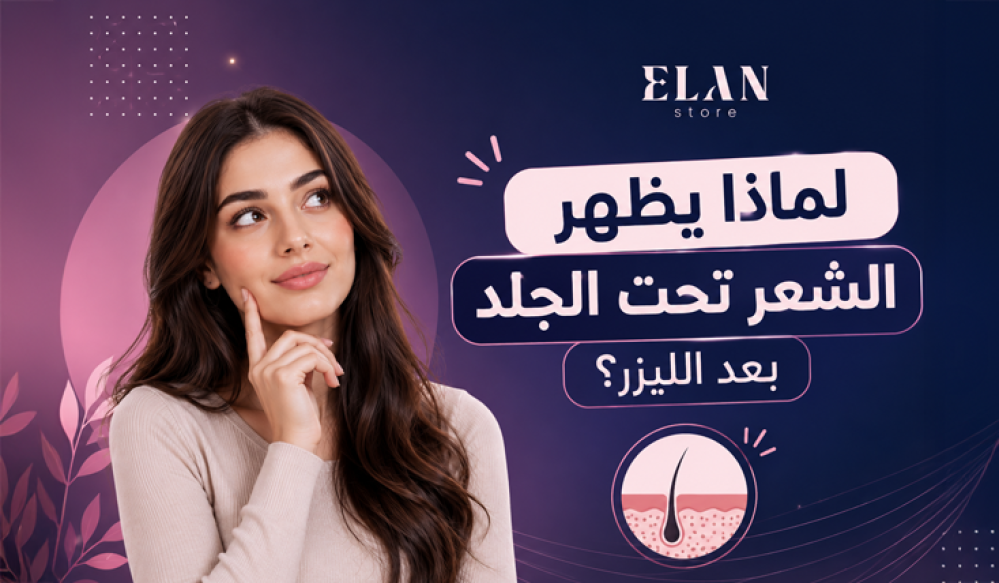 لماذا يظهر الشعر تحت الجلد بعد الليزر؟ الأسباب والحلول الفعالة للنساء