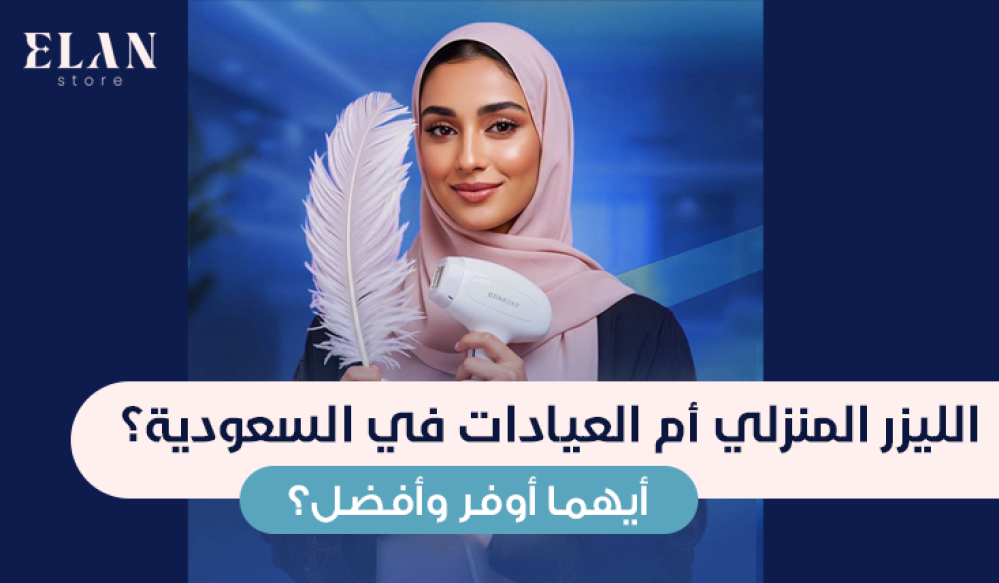 الليزر المنزلي أم العيادات في السعودية؟ أيهما أوفر وأفضل؟