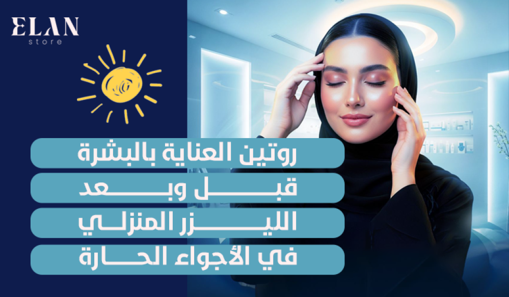 روتين العناية بالبشرة قبل وبعد الليزر المنزلي في الأجواء الحارة
